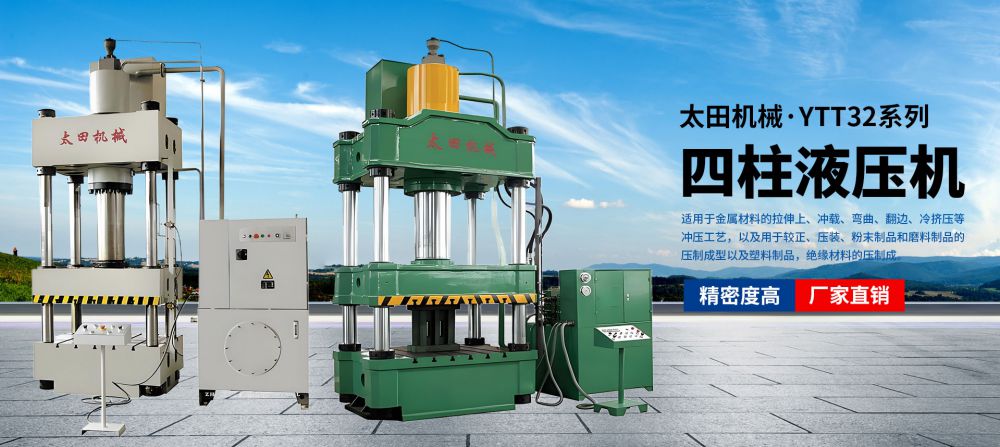 YTT32系列四柱液压机