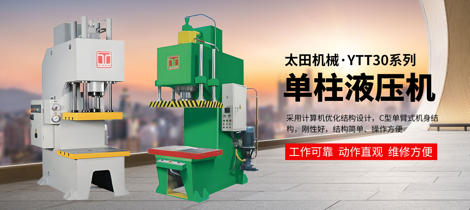 YTT30系列单柱液压机