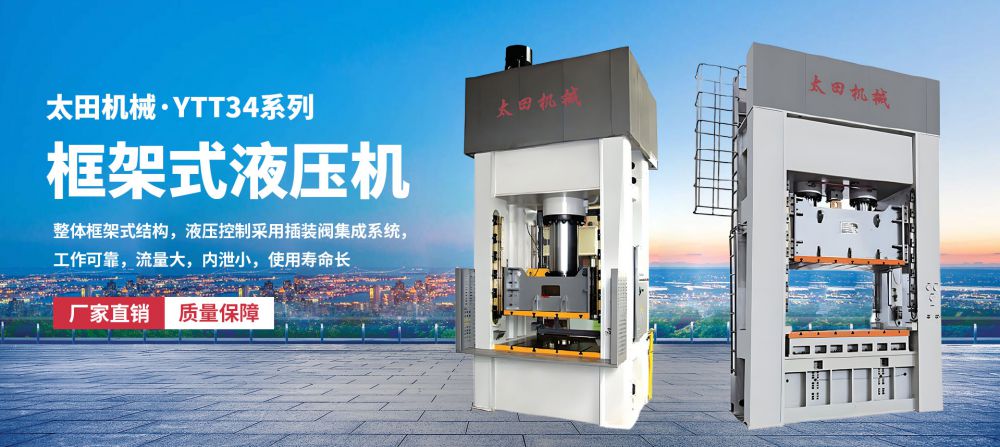 YTT34系列框架式液压机